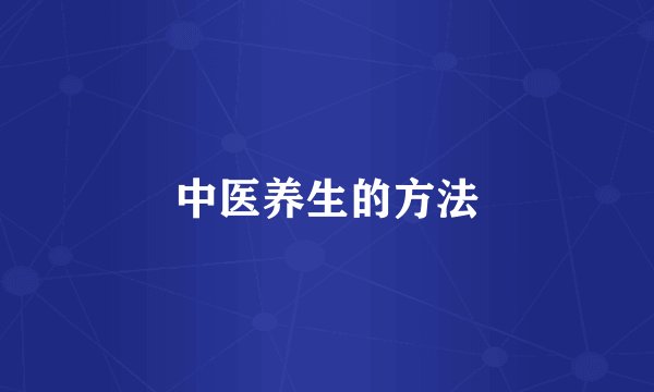 中医养生的方法