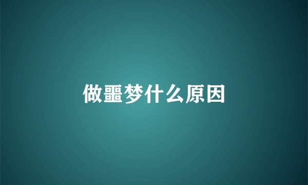 做噩梦什么原因