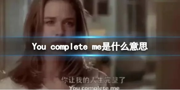 You complete me是什么意思
