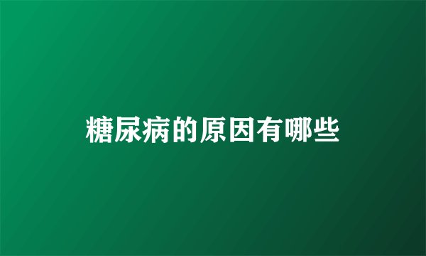 糖尿病的原因有哪些