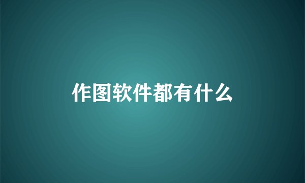 作图软件都有什么