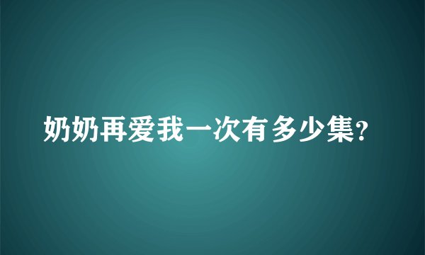 奶奶再爱我一次有多少集？