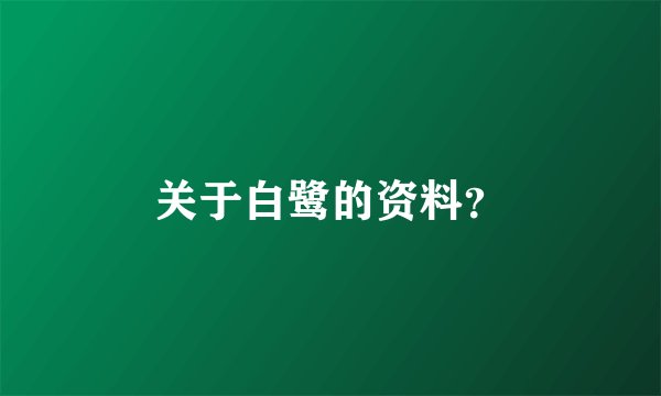 关于白鹭的资料？