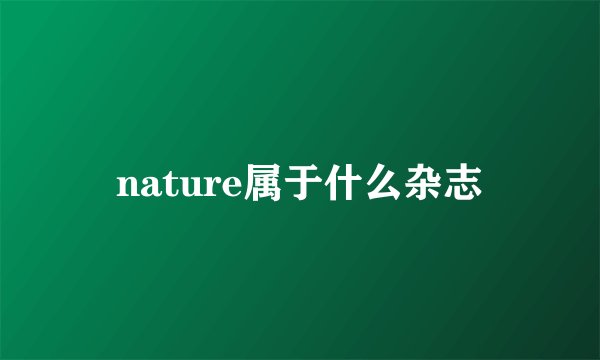 nature属于什么杂志