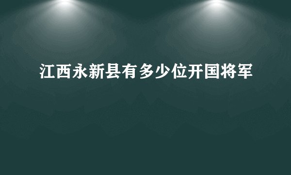 江西永新县有多少位开国将军