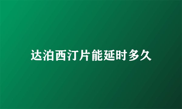 达泊西汀片能延时多久