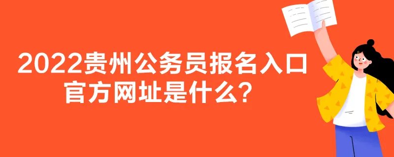 2022贵州公务员报名入口官方网址是什么？