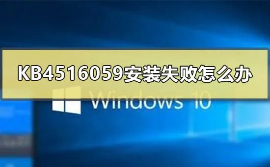 KB4516059补丁安装失败怎么办