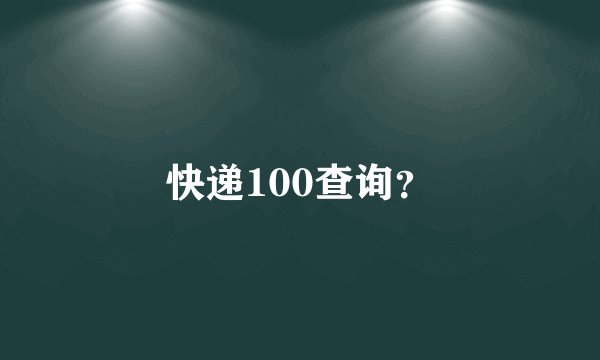 快递100查询？
