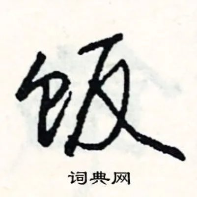 饭组词_饭字怎么组词_饭组词有哪些_带饭字的词语