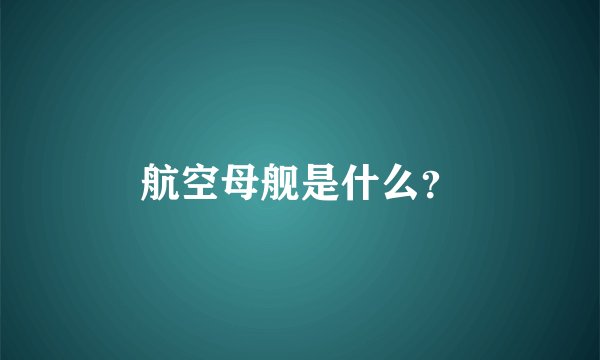 航空母舰是什么？
