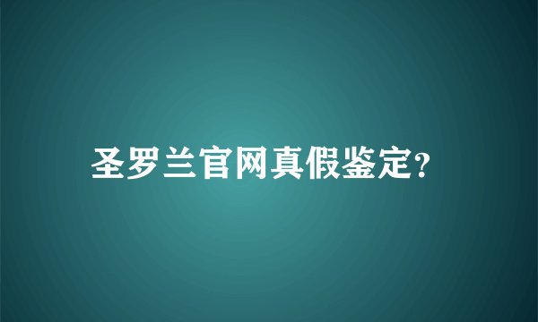 圣罗兰官网真假鉴定？
