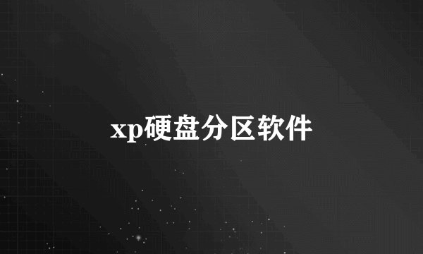 xp硬盘分区软件