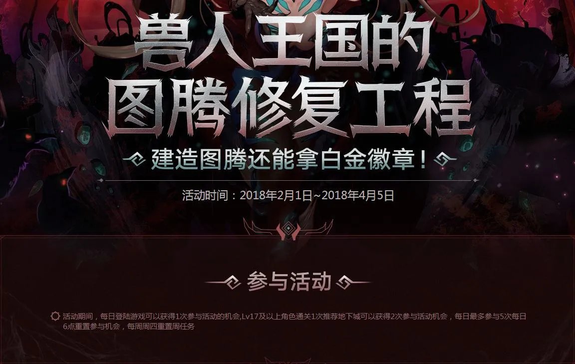 《DNF》2018春节兽人王国的图腾修复工程详情