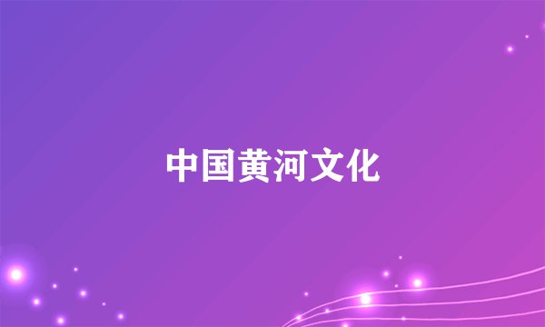 中国黄河文化