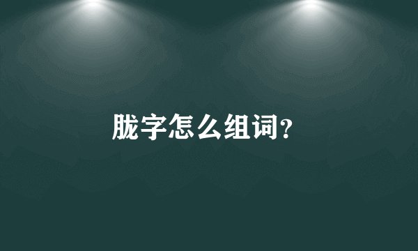 胧字怎么组词？