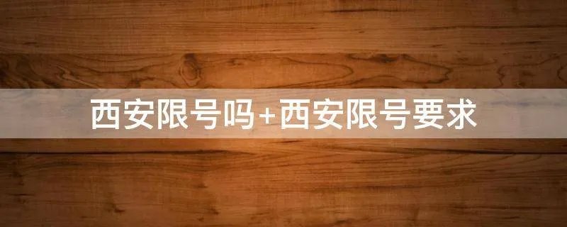 西安限号吗 西安限号要求