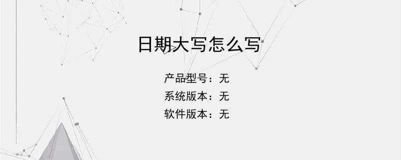 日期大写怎么写