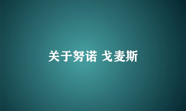 关于努诺 戈麦斯