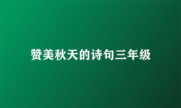 赞美秋天的诗句三年级