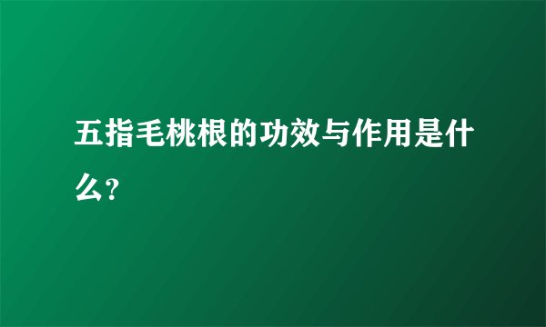 五指毛桃根的功效与作用是什么？