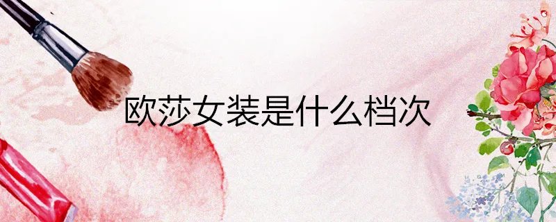 欧莎女装是什么档次