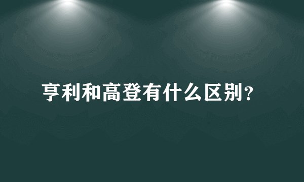 亨利和高登有什么区别？