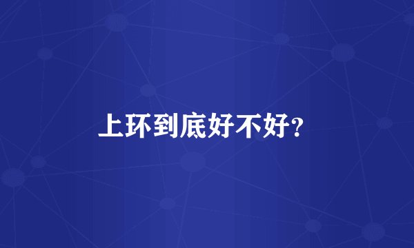 上环到底好不好？