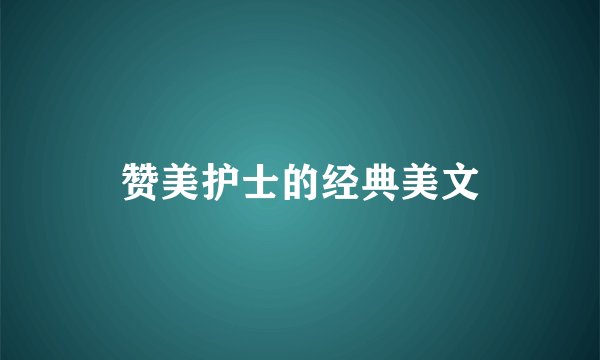 赞美护士的经典美文