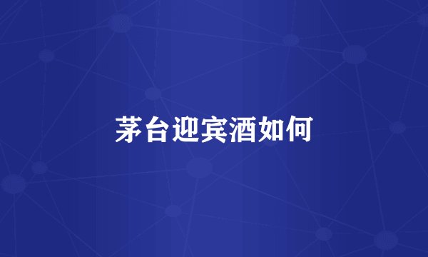 茅台迎宾酒如何