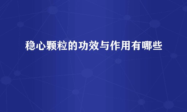 稳心颗粒的功效与作用有哪些
