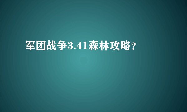 军团战争3.41森林攻略？