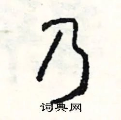 乃组词_乃字怎么组词_乃组词有哪些_带乃字的词语