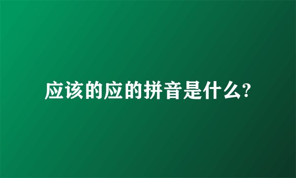 应该的应的拼音是什么?