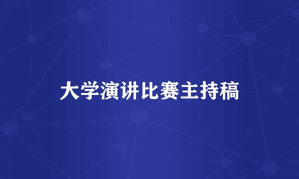 大学演讲比赛主持稿