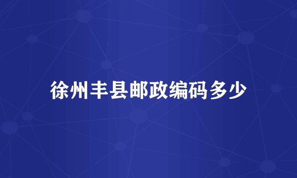 徐州丰县邮政编码多少