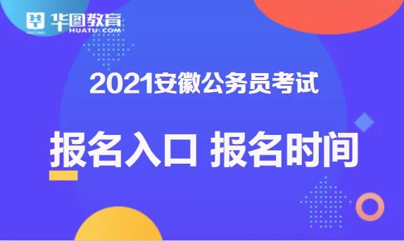 安徽公务员考试论坛2021安徽公务员考试在哪报名
