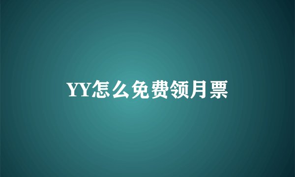 YY怎么免费领月票