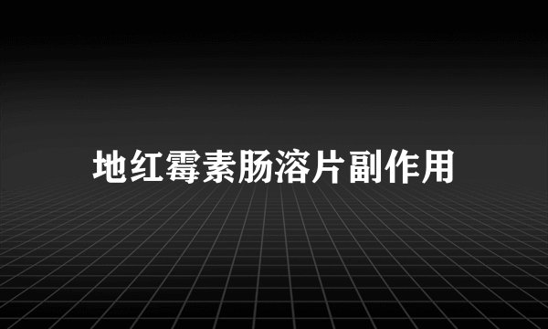 地红霉素肠溶片副作用