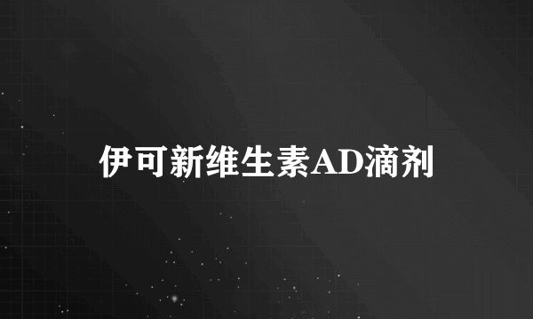 伊可新维生素AD滴剂