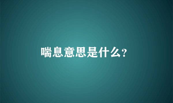 喘息意思是什么？
