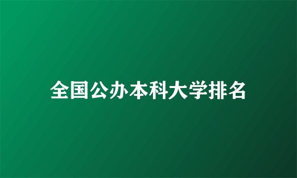 全国公办本科大学排名