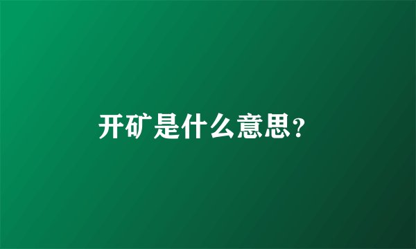 开矿是什么意思？