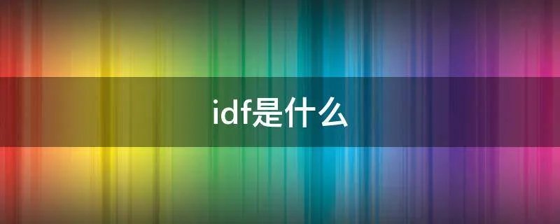 idf是什么