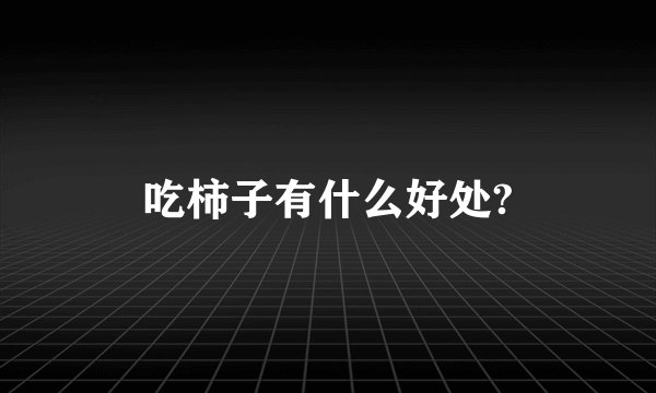 吃柿子有什么好处?