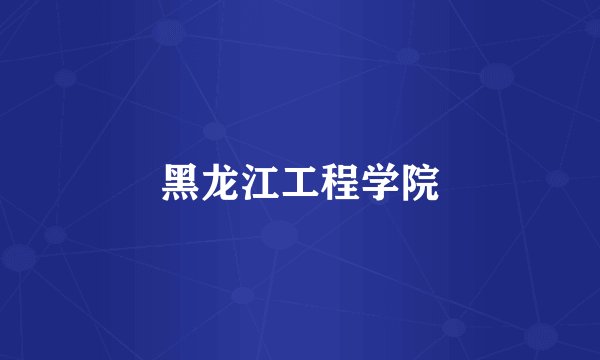 黑龙江工程学院