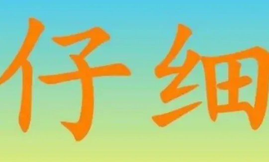 仔细的近义词是什么