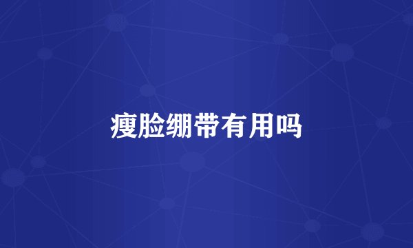 瘦脸绷带有用吗