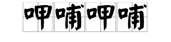 呷哺呷哺 怎么读?