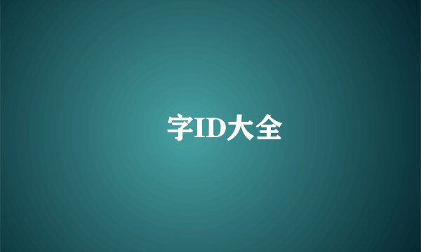 單字ID大全
